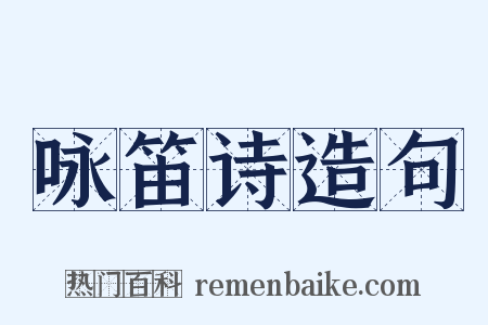 咏笛诗造句是什么意思的图片